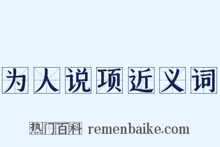 为人说项近义词是什么意思的图片